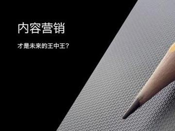 內(nèi)容營(yíng)銷將成為營(yíng)銷之王