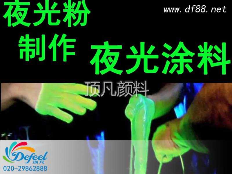 夜光粉能亮多久,怎么才能更亮呢?