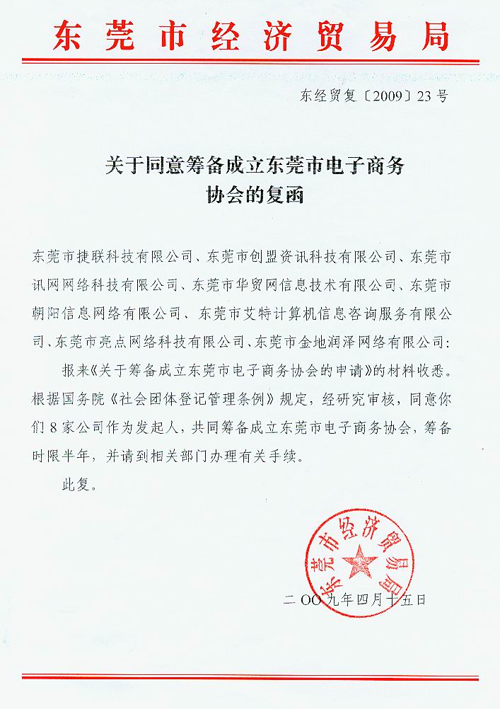 東莞市經濟貿易局關于同意籌備成立東莞市電子商務協會的復函